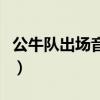 公牛队出场音乐叫什么名字（公牛队出场音乐）