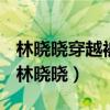 林晓晓穿越被扔到狼山她成了狼群的小团宠（林晓晓）