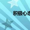 积极心态的十个故事（积极心态）