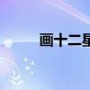 画十二星座公主（十二星座公主）