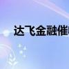 达飞金融催收公司都去家了（达飞金融）