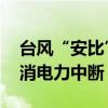 台风“安比”北上影响日本关东地区 航班取消电力中断
