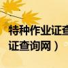 特种作业证查询网上查询入口官网（特种作业证查询网）