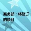商务部：将修订《鼓励外商投资产业目录》 进一步增加鼓励的条目