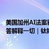 美国加州AI法案获通过，李飞飞等人强烈反对，六个关键问答解释一切｜钛媒体AGI