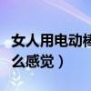 女人用电动棒什么感觉最好（女人用电动棒什么感觉）