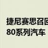 捷尼赛思召回1583辆进口捷尼赛思G80和GV80系列汽车