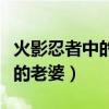 火影忍者中的丁次到底死了没（火影忍者丁次的老婆）