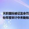 天职国际被证监会罚没超2700万并暂停证券业务资格6个月：在奇信股份年报审计中未勤勉尽责和伪造、篡改、毁损审计工作底稿