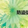防盗信息软件（防盗号软件）