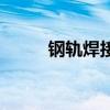 钢轨焊接的最新规范（钢轨焊接）