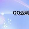 QQ返利机器人（qq返利机器人）