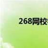 268网校学员登陆首页（268网校）
