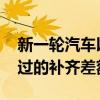 新一轮汽车以旧换新细则出台：补贴翻倍 发过的补齐差额