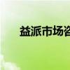 益派市场咨询有限公司（益派调查网）