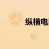 纵横电商有效果吗（纵横电商）