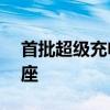 首批超级充电站在北京投运今年计划建成11座