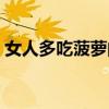 女人多吃菠萝的好处（菠萝皮的功效与作用）