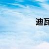 迪瓦约 内斯塔（迪瓦约）