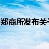 郑商所发布关于挂牌瓶片期货有关事项的公告