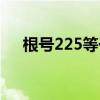 根号225等于多少（根号169等于多少）