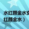 水红颜金水女性体液补充剂在那里有卖的（水红颜金水）