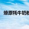 燎原牦牛奶粉好吗（牦牛燎原奶粉怎么样）