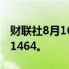 财联社8月16日电，人民币兑美元中间价报7.1464。