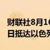 财联社8月16日电，美国国务卿布林肯将于周日抵达以色列。