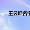 王昱皓名字的含义是什么意思（王昱）