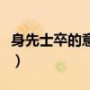 身先士卒的意思是什么意思（身先士卒的意思）