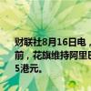 财联社8月16日电，阿里巴巴美股涨幅扩大至5%，报83.6美元/股。此前，花旗维持阿里巴巴-SW(09988)“买入”评级，但目标价下调至115港元。