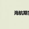 海航期货因内控缺陷被责令整改