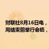 财联社8月16日电，卡塔尔、美国、埃及联合声明称，高级官员将在下周结束前举行会晤，希望在周五确定的条款基础上达成协议。