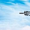 一切支持就业的政策都值得