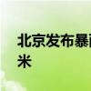 北京发布暴雨蓝色预警 局地降雨将超100毫米