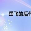 岳飞的后代现在还有吗（岳飞的后代）