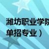 潍坊职业学院单招专业有哪些（潍坊职业学院单招专业）