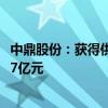 中鼎股份：获得供应商项目定点书 生命周期总金额约为17.87亿元