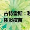 古特雷斯：联合国准备为加沙儿童接种脊髓灰质炎疫苗