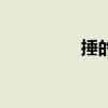 捶的拼音（捶背的拼音）