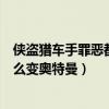 侠盗猎车手罪恶都市奥特曼版怎么飞（侠盗飞车罪恶都市怎么变奥特曼）