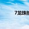7龙珠按摩多久有效（7龙珠af）