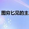 图穷匕见的主人公是谁（图穷匕见的主人公）