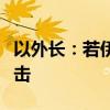 以外长：若伊朗发动袭击，希望英法支持以回击