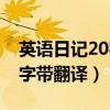 英语日记20字带翻译暑假生活（英语日记20字带翻译）
