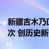 新疆吉木乃口岸今年以来出入境旅客破7万人次 创历史新高