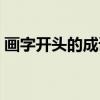 画字开头的成语形容成功（画字开头的成语）