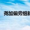尧加偏旁组新字再组词（尧加偏旁组新字）