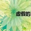 虚假的真胜屿歌词（虚假的真）